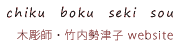 木彫師・竹内勢津子website