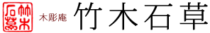 木彫庵・竹木石草